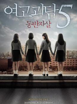 Whispering corridors 5: A blood pledge