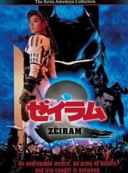 Zeiram 2