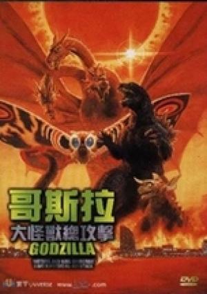 Godzilla Mothra and King Ghidorah - Giant monsters all-out attack
