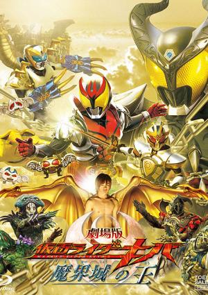 Kamen Rider Kiva the Movie : King of the Castle in the Demon World