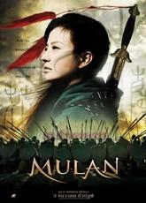 Mulan : La guerrière légendaire
