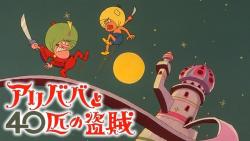 Ali Baba et les 40 Voleurs