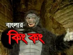 Banglar King Kong
