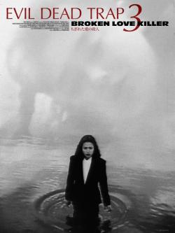 Evil Dead Trap 3: Broken Love Killer