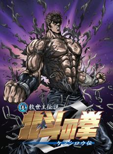 Hokuto No Ken III - La légende de Kenshiro
