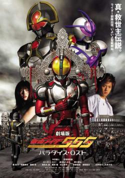 Kamen Rider 555 : Paradise Lost