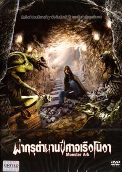 Le Monstre de l'Arche