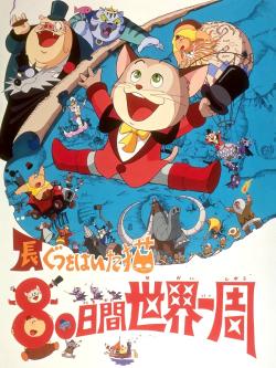 Le Chat Botté: Le Tour du Monde en 80 Jours