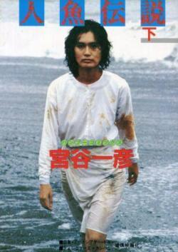 La Légende de la Sirène