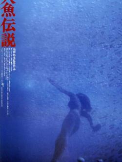 La Légende de la Sirène