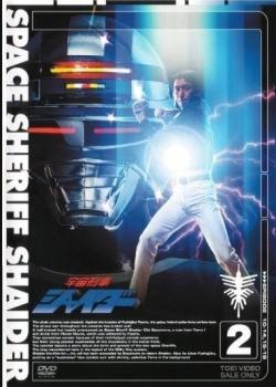 Space Cop Shaider: The Movie