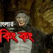 Banglar King Kong