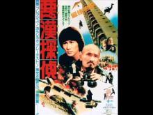 悪漢探偵:Aces Go Places:Mad Mission:最佳拍擋