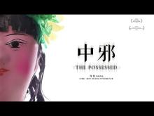 The Possessed (中邪, 2018) horror trailer