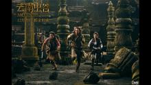 云南虫谷/ Mojin: The Worm Valley (2018) Trailer