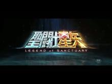 『聖闘士星矢 Legend of Sanctuary』2014 Oficial Trailer