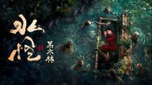 【FILM】Water Monster 水怪2黑木林