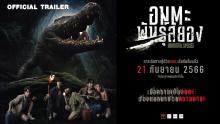 Official Trailer | อมตะพันธุ์สยอง - IMMORTAL SPECIES 21 กันยายนในโรงภาพยนตร์เท่านั้น