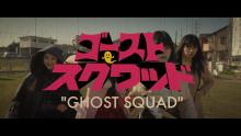 The first trailer of [GHOST SQUAD] directed by NOBORU IGUCHI