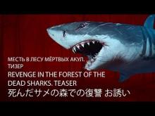 Месть в лесу мёртвых акул. Тизер / Revenge in the forest of the dead sharks. Teaser (2019)