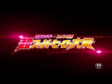 Chou Super Hero Taisen 2017- Trailer (English Subs)