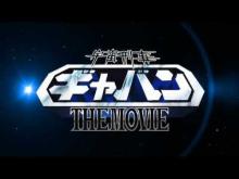 映画『宇宙刑事ギャバン THE MOVIE』予告編