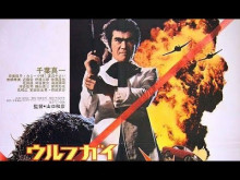 Wolf Guy Original Trailer (Kazuhiko Yamaguchi, 1975)