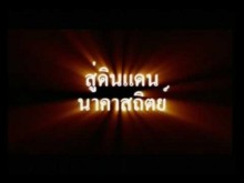 The Scout Trailer บิดพิภพทะลุโลก