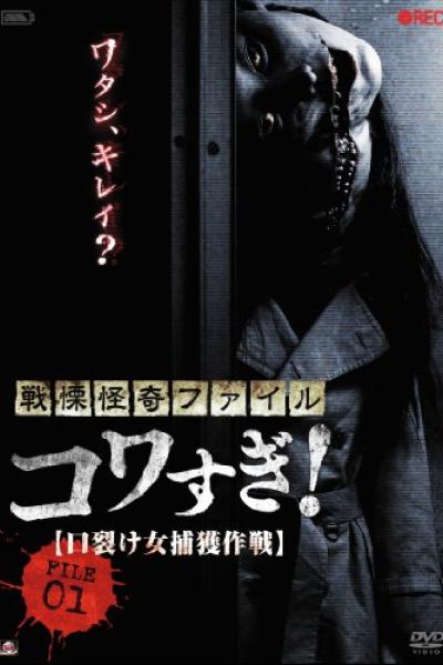 Senritsu Kaiki File Kowasugi! : File-01 Kuchisake onna hokaku sakusen