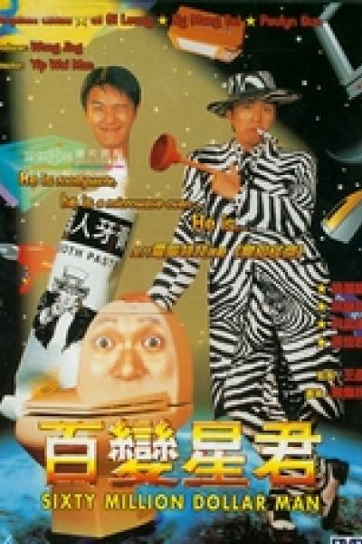 Sixty Million Dollar Man Sixty Million Dollar Man