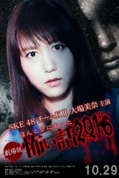 Gekijôban Hontô ni atta kowai hanashi 2016