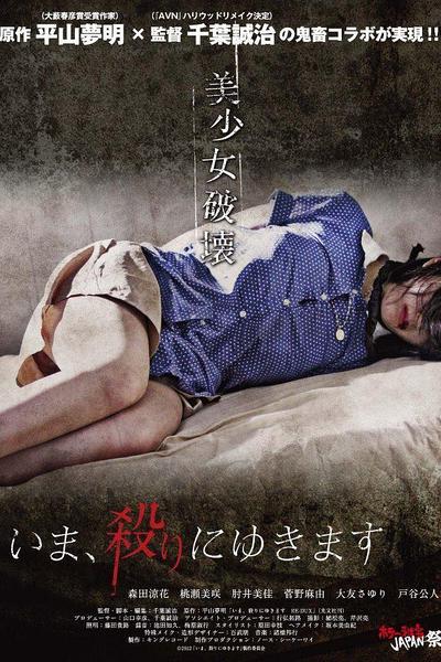 Now, Going to Kill Now, Going to Kill