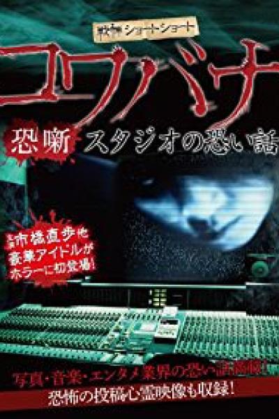 Kowabana Sutajionokowaihanashi