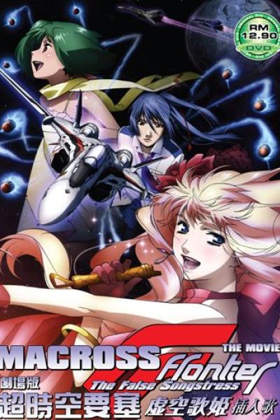 Macross Frontier - the Movie: The False Songstress