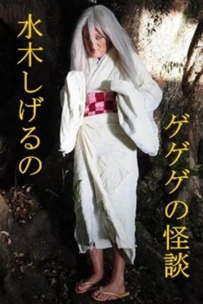 Mizuki Shigeru no Gegege no kaidan