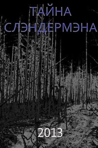 Secret of Slenderman