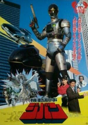 The Mobile Cop Jiban: Great Explosion at the Monster Factory of Fear