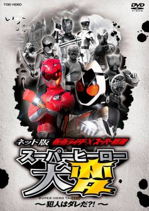 Kamen Rider X Super Sentai : Super Hero Taisen: Who Is the Culprit ?!