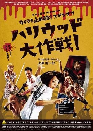 One Cut of the Dead Spin-Off: In Hollywood