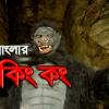 Banglar King Kong