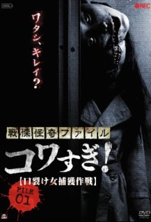 Senritsu Kaiki File Kowasugi! : File-01 Kuchisake onna hokaku sakusen Senritsu Kaiki File Kowasugi! : File-01 Kuchisake onna hokaku sakusen