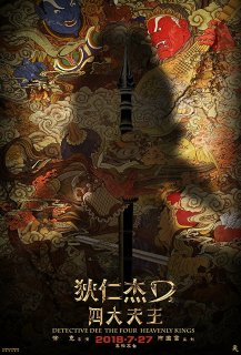 Détective Dee : La légende des Rois Célestes