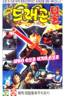 Dragon Ball: Ssawora Son Goku Igyeora Son Goku