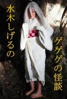 Mizuki Shigeru no Gegege no kaidan