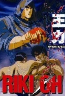 Riki-Oh: The Wall of Hell