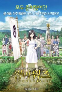 Summer Wars