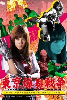 Tokyo Ballistic War Vol.1 : Cyborg High School Girl VS. Cyborg Beautiful Athletes
