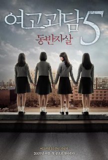 Whispering corridors 5: A blood pledge