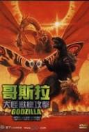 Godzilla Mothra and King Ghidorah - Giant monsters all-out attack