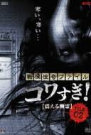 Senritsu kaiki file Kowasugi! : File-02 Furueru yûrei